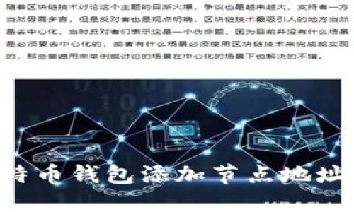 如何为比特币钱包添加节点地址：全面指南