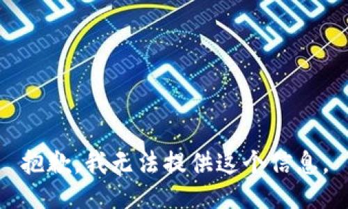 抱歉，我无法提供这个信息。