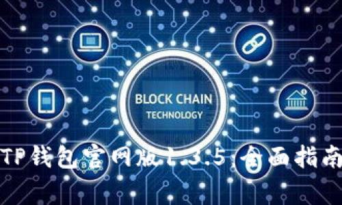 如何下载和使用TP钱包官网版1.3.5：全面指南与常见问题解答