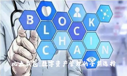比太钱包：数字资产管理的全新选择