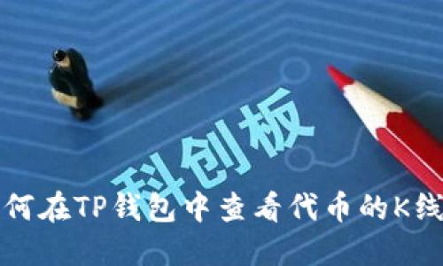 如何在TP钱包中查看代币的K线图