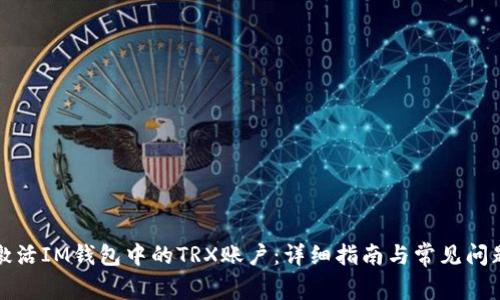 如何激活IM钱包中的TRX账户：详细指南与常见问题解答