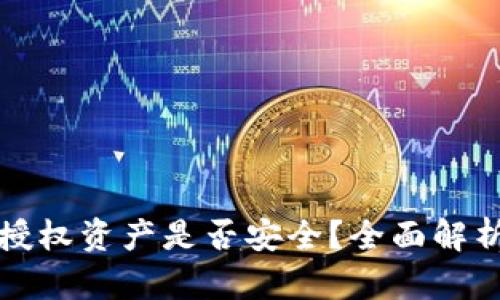 tP钱包取消授权资产是否安全？全面解析及实用指南