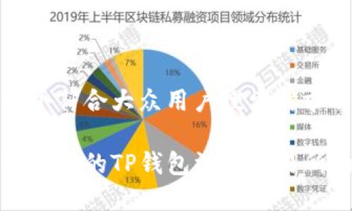 思考一个符合大众用户搜索需求并且的

如何解决我的TP钱包没有交易所的问题