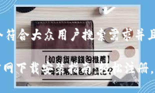 思考一个符合大众用户搜索需求并且的

OKPAY官网下载安装指南：轻松注册，安全交易