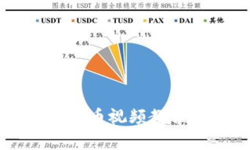 全面解析：T P钱包发币视频教程 - 从入门到精通