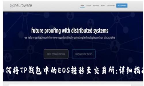 如何将TP钱包中的EOS转移至交易所：详细指南