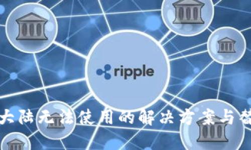 TP钱包大陆无法使用的解决方案与替代方案