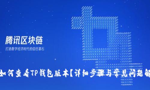 : 如何查看TP钱包版本？详细步骤与常见问题解答