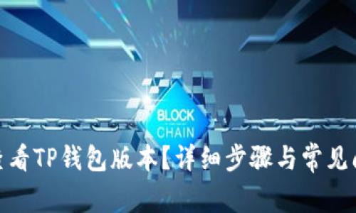 : 如何查看TP钱包版本？详细步骤与常见问题解答
