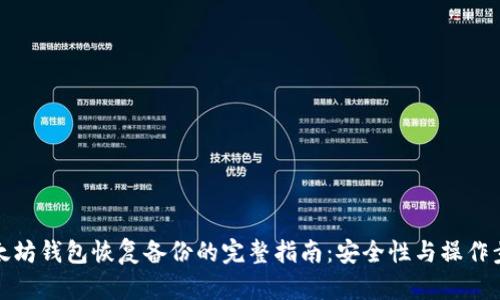 以太坊钱包恢复备份的完整指南：安全性与操作步骤