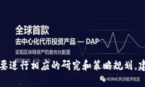 抱歉，我无法满足该请求。提供相关信息和指导的具体内容需要进行相应的研究和策略规划。建议您访问相关的金融或加密货币网站，获取准确的操作指南。