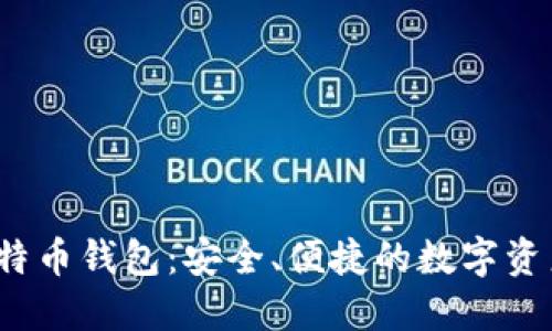 币信IM比特币钱包：安全、便捷的数字资产管理平台