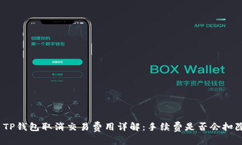 : TP钱包取消交易费用详解：手续费是否会扣除？