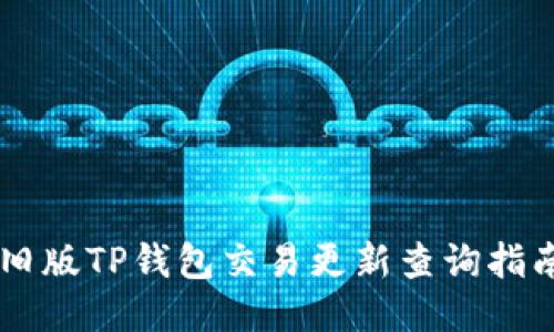 旧版TP钱包交易更新查询指南