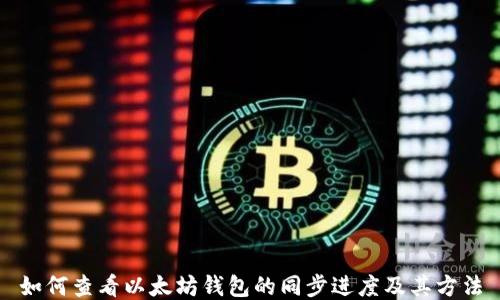 
如何查看以太坊钱包的同步进度及其方法