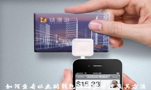 
如何查看以太坊钱包的同步进度及其方法