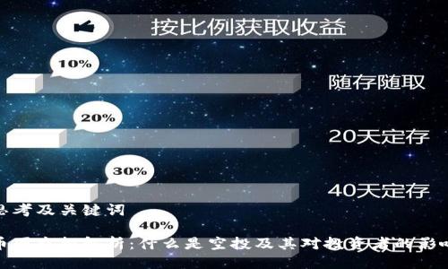 思考及关键词

币圈空投解析：什么是空投及其对投资者的影响