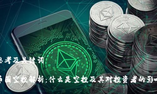 思考及关键词

币圈空投解析：什么是空投及其对投资者的影响