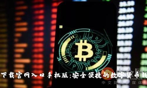 比特派下载官网入口手机版：安全便捷的数字货币钱包选择
