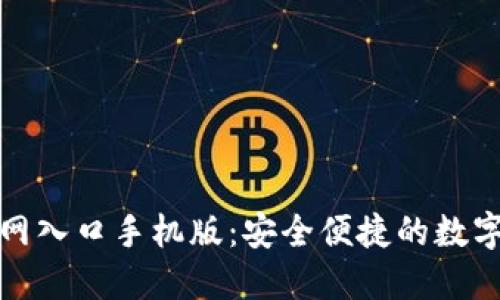 比特派下载官网入口手机版：安全便捷的数字货币钱包选择