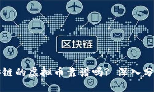 TP钱包和币安链的虚拟币靠谱吗? 深入分析与实用指导
