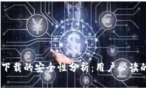 USDT官网下载的安全性分析：用户必读的安全指南