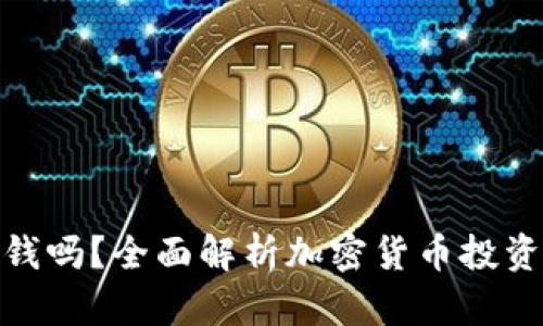 加密货币能赚钱吗？全面解析加密货币投资的机会与风险