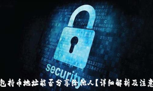  
TP钱包持币地址能否分享给他人？详细解析及注意事项