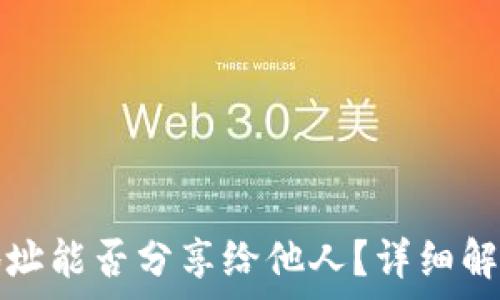  
TP钱包持币地址能否分享给他人？详细解析及注意事项