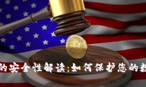 TP钱包的安全性解读：如何保护您的数字资产