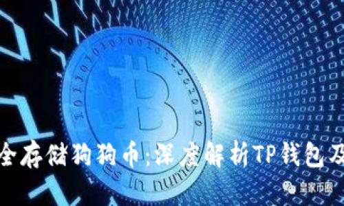 如何安全存储狗狗币：深度解析TP钱包及其优势