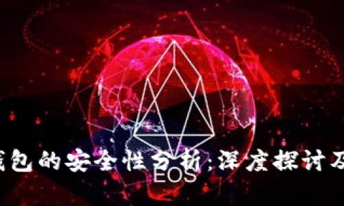 Web3冷钱包的安全性分析：深度探讨及最佳实践