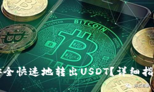 如何在TP钱包中安全快速地转出USDT？详细指南与常见问题解答
