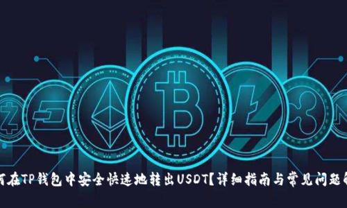 如何在TP钱包中安全快速地转出USDT？详细指南与常见问题解答