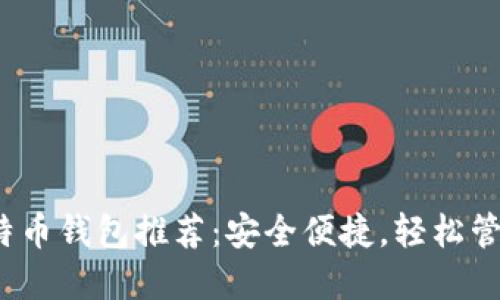 2023年最佳比特币钱包推荐：安全便捷，轻松管理你的数字资产