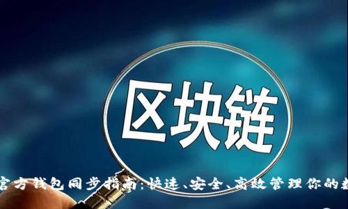 以太坊官方钱包同步指南：快速、安全、高效管理你的数字资产