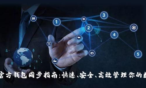以太坊官方钱包同步指南：快速、安全、高效管理你的数字资产