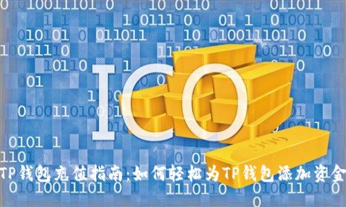 TP钱包充值指南：如何轻松为TP钱包添加资金