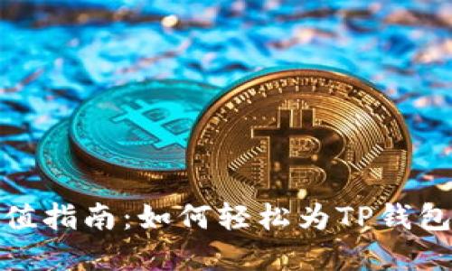 TP钱包充值指南：如何轻松为TP钱包添加资金