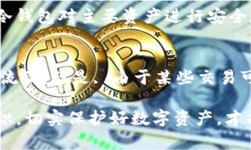 数字货币被盗如何追回？全面解析与实用建议/
数字货币, 被盗, 追回, 安全措施/guanjianci

随着数字货币的盛行，投资者的资产安全问题愈发受到关注。不可否认的是，数字货币的匿名性和去中心化特征给了大量的投资者和用户便利，但是这些特性同样也吸引了众多网络犯罪者，致使数字货币被盗案件层出不穷。那么，一旦数字货币被盗，究竟如何追回呢？在本文中，我们将深入探讨这一问题，提供实用建议，并分析常见的相关问题。

一、数字货币被盗的常见原因
数字货币因其特性，容易成为黑客攻击的目标。被盗最常见的原因包括：
1.**安全措施不足**：很多用户在使用数字货币钱包时，没有认真设置强密码，或者使用了弱密码。在这个信息化的时代，简单的密码很容易被破解。
2.**钓鱼攻击**：网络钓鱼技术层出不穷，用户在不经意之间可能会点击到恶意链接，泄露了个人信息或私钥。
3.**交易所问题**：一些不正规的交易所可能存在安全隐患，投资者在这些平台上进行交易时可能会面临数据泄露的风险。
4.**恶意软件**：黑客可能通过恶意软件入侵用户的计算机或手机，获取用户的数字货币信息。

二、确认被盗流程
在确认数字货币被盗后，用户需要进行以下步骤：
1. **检查交易历史**：用户应检查数字货币钱包的交易记录，查看是否有未授权的交易。如果在钱包中发现了未曾发出的转账记录，那么基本可以确认数字货币已经被盗。
2. **收集证据**：保留所有相关证据，包括交易记录、账户信息、电子邮件以及任何其他相关信息。这些证据将对后续的追讨过程大有帮助。

三、及时联系交易所与钱包提供商
如果数字货币是在某个交易所或钱包内被盗，首先应联系该平台的客服。大多数知名交易所会对用户的投诉作出迅速反应并提供相应的协助。
1. **提供具体信息**：用户需要详细提供被盗的相关信息和证据，包括被盗的金额、时间、相关地址等。能够提供准确和详细的信息将增加追回资产的可能性。
2. **遵循平台流程**：每个平台都有其具体的投诉和处理流程，用户需要耐心按照其规范进行操作，以提高效率。

四、举报相关部门
在联系交易所和钱包提供商后，用户应考虑向相关执法部门举报。
1. **提交举报信息**：用户需要向当地执法机关（如警方）提交详细的举报信息，包括所有证据以及已采取的措施。执法机关会进行调查，并根据情况决定是否立案。
2. **寻求法律援助**：在必要时，用户可以寻求专业的法律援助以了解进一步的法律权益和可能的行动方案。

五、使用区块链查询工具
借助一些专业工具，用户可以直接追踪被盗的数字货币流向。这些工具可以帮助用户查看特定区块链地址的交易历史，了解被盗资金的流向。
1. **了解区块链技术**：在追踪过程中，用户应熟悉区块链的基本知识，以便使用相关工具进行查询。
2. **寻找追踪市场**：有些企业和服务提供商专门从事追踪被盗数字货币的业务，他们可能需要再加大努力来帮助追回资金。

六、如何提高数字货币资产的安全性
为了避免数字货币被盗，用户在进行投资或使用数字货币时，务必采取一些安全措施。
1. **选择可信赖的交易所和钱包**：选用知名度高、市场评价好的数字货币交易平台，确保其具备高端的安全技术与服务。
2. **设计复杂的密码**：要避免使用相似、简单的密码，尽可能使用字母、数字和特殊符号的组合。

七、可能相关的问题解答

1. 如何识别数字货币账户被盗的迹象？
识别数字货币账户是否被盗通常需要注意以下几点：第一，检查钱包或交易所的交易历史，当发现未知或不明的交易记录时，可能是被盗的迹象；第二，关注账户的登录活动，若出现不明设备的登录记录，则可能是账户被盗用的结果。
此外，用户还应注意账户的安全性，例如是否有收到修改密码的提示；若接到这类信息但自己并未进行相关操作，则很可能账户已经被人攻击。

2. 怎样保护我的数字货币钱包安全？
保护数字货币钱包的安全是每个用户的重中之重。首先，使用双重身份验证（2FA）来增加账户的安全性；其次，选择冷钱包而非热钱包存储主要资产，冷钱包离线存储，安全性能更佳；还要定期更新钱包和账户密码，必要时备份私钥，以防数据丢失。

3. 遇到钓鱼网站该怎样处理？
一旦发现自己进入了钓鱼网站，用户应立即关闭页面并切断网络连接；然后，要更改与该网站相关联的所有账户密码，并进行全面的病毒扫描以确保设备安全。另外，若在信息泄露后发现有人通过该信息进行不法交易，应立即报告给有关部门并咨询专业人士处理。

4. 如果我的数字货币被盗，我能追回多少钱？
追回多少钱取决于被盗数字货币的种类和数量、被盗的具体情况，及追讨措施的有效性。对于某些情况下的追回，有时候可以通过网络追踪直接找到被盗资金的去向；另一些情况下，可能会面临大量损失。因此，如何提前保护资产安全是关键。

5. 我该如何防范日后再次被盗？
为了降低再次被盗的风险，用户需要定期更新安全措施，保持警惕，识别潜在的网络攻击，并通过监管分析提高识别能力；此外合理划分资产配置，尽可能使用冷钱包对主要资产进行安全存储，进而降低风险的发生。

6. 数字货币是否可以转账追踪？
数字货币交易记录是在区块链上公开、透明的，因此理论上可以进行追踪。用户可以利用区块链浏览器工具查询特定地址的交易信息，从而了解交易的去向和流动。但是, 由于某些交易可能涉及复杂的地址混合技术或使用了隐私币种，追踪和分析可能会变得困难。

总结起来，数字货币的安全性在日益增长的用户群体中显得尤为重要。一旦遭遇盗窃，用户应采取及时和有效的措施，尽量减少损失。同时，提高自身的安全意识，切实保护好数字资产，才能从根本上规避潜在威胁。希望本篇文章能够为广大数字货币用户提供参考与帮助。