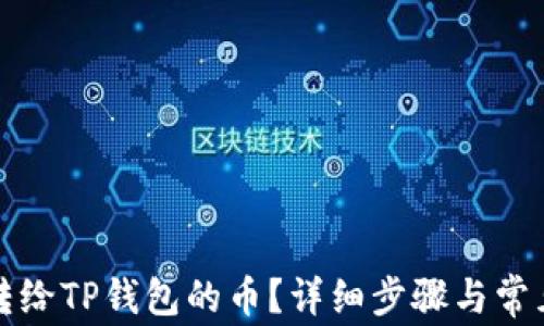 
如何查看转给TP钱包的币？详细步骤与常见问题解答