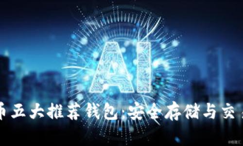 狗狗币五大推荐钱包：安全存储与交易指南
