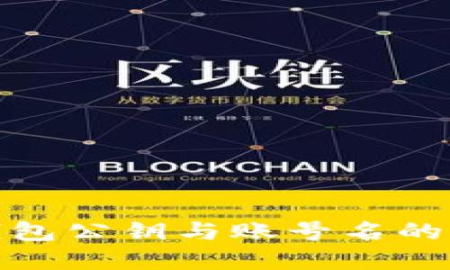 : 深入了解TP钱包公钥与账号名的关系及其重要性