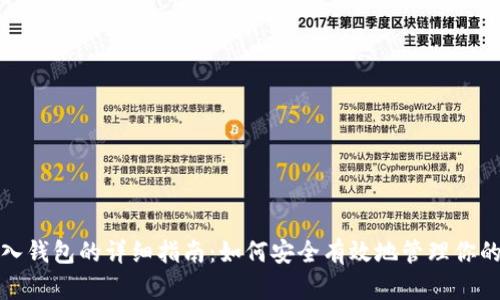 矿机币存入钱包的详细指南：如何安全有效地管理你的数字资产