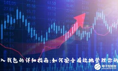 矿机币存入钱包的详细指南：如何安全有效地管理你的数字资产