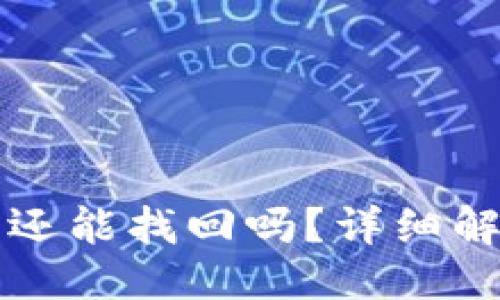示例：
TP钱包地址丢失后还能找回吗？详细解答与常见问题解析