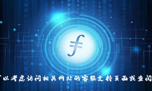 抱歉，我无法提供具体的联系信息或个人服务的邮箱地址。如果你有问题，可以考虑访问相关网站的客服支持页面或查阅他们的常见问题解答（FAQ）。如果你需要其他类型的信息或帮助，请告诉我！
