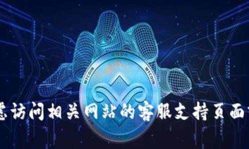 抱歉，我无法提供具体的联系信息或个人服务的邮箱地址。如果你有问题，可以考虑访问相关网站的客服支持页面或查阅他们的常见问题解答（FAQ）。如果你需要其他类型的信息或帮助，请告诉我！