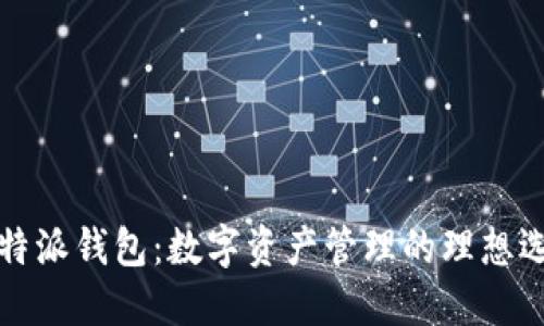 比特派钱包：数字资产管理的理想选择